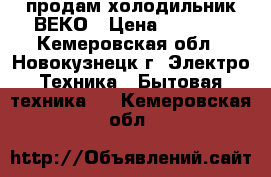 продам холодильник ВЕКО › Цена ­ 1 000 - Кемеровская обл., Новокузнецк г. Электро-Техника » Бытовая техника   . Кемеровская обл.